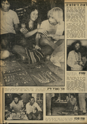 העולם הזה - גליון 2249 - 8 באוקטובר 1980 - עמוד 57 | לשוק נ יש נ ש׳ ם זאת,״ הוא נאנח .״חזרתי לא מזמן מפא ריס, שם למדתי אומנות במשך שלוש שנים. התמחיתי ביצירת הבובות האלה ומכרתי אותם במקומות שונים באירופה. אף פעם