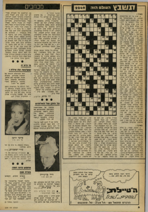 העולם הזה - גליון 2249 - 8 באוקטובר 1980 - עמוד 6 | תשבץה עול ם הו ה (המשך מעמוד )4 ראש הפירמידה — בא הראיון בטלוויזיה עם עמירם ניר ומוכיח את ההיפך הגמור. הרמטכ״ל מודיע, בתשובה ל שאלת המראיין, לכל עם ישראל, שהוא