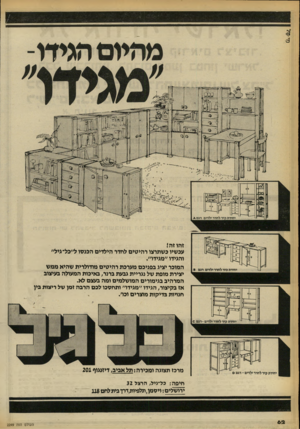 העולם הזה - גליון 2249 - 8 באוקטובר 1980 - עמוד 62 | זהו זה! עכשיו כשתרצו רהיטים לחדר הילדים הכנסו ל״כל־גיל״ והגידו ״מגידו״. המוכר יציג כפניכם מערכת רהיטים מודולרית שהיא ממש יצירת מופת של נגריית גכעת ברגר, כאיכות