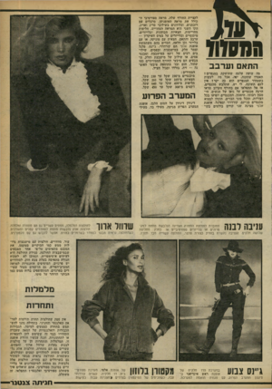העולם הזה - גליון 2249 - 8 באוקטובר 1980 - עמוד 63 | 1170113 התאם וערבב מה עושה עלמה שחושקת במגפיים ן תאמרו שתקנה. יפה. אבל מה לעשות כשמחיר המגפיים הוא כה יקר ז אין לכם תשובה. לי יש. שתלבש מכנסיים. אז אל תתפלאו