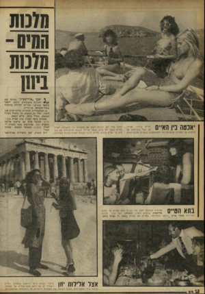 העולם הזה - גליון 2249 - 8 באוקטובר 1980 - עמוד 64 | הזנות המיס- סוכות ביוח יאכטה בין האיים דורית ברזילי, אורלי חן, ושלי ברלינסקי ע? סיפונה של הספינה שהשיטה את המשתתפות בתחרות נולכת־המיס לסיור באיי יוון. הבנות