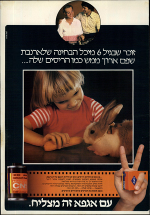 העולם הזה - גליון 2249 - 8 באוקטובר 1980 - עמוד 71 | ט ל־ א רויו זוכר שמיל 6מיכל הבחינה שלארנבת שפם ארוך ממש כמו הריסים של1ז... ...כן. שים לב לחדות הריסים. שים לב לחדות השפם של הארנבת. אנ חנו באגפא השקענו מא