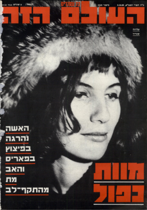 העולם הזה - גליון 2249 - 8 באוקטובר 1980