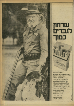העולם הזה - גליון 2249 - 8 באוקטובר 1980 - עמוד 9 | שרוחן לגברים מו ק ד ״מאז ששמתי את״שרתון־״על הכוונת איני מחליף אותה באף סיגריה אחרת. אני אוהב את הטעם המיוחד של ״שרתוך. יש בה תערובת מעולה של טבק וירג׳יניה והיא