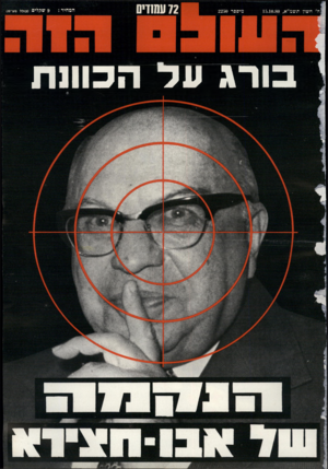 העולם הזה - גליון 2250 - 15 באוקטובר 1980