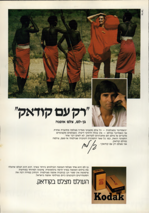 העולם הזה - גליון 2250 - 15 באוקטובר 1980 - עמוד 11 | אריאל׳ ׳׳ רקעם קודאק׳ בן ־ ל ס, צלם או פנ ה ״כשמדובר במצלמות — כל צלם מקצועי מעדיף מצלמה מתוצרת אחרת. אך כשמדובר בפילם — אין בכלל חילוקי דיעות. כשצלמים