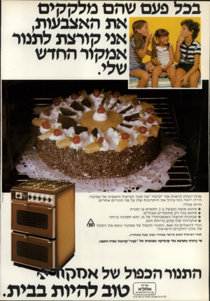 העולם הזה - גליון 2250 - 15 באוקטובר 1980 - עמוד 12 | בכל פעם שהם מלק קי ם את האצבעות, אני קורצת לתנור א מקור החדש שלי׳ תנור הבישול הטוב ביותר במחיר נמוך מכל מתחריו. שי מיוחד:מערכת כלי קרמיקה מפוארת של״לפיד״