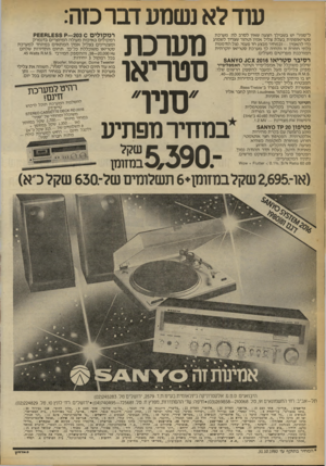 העולם הזה - גליון 2250 - 15 באוקטובר 1980 - עמוד 14 | עוד לא נשמע דבר כזה: ל״סניו״ יש בשבילך הצעה שאין לסרב לה: מערכת סטריאופונית בעלת צליל אמין וטהור שצריך לשמוע כדי להאמין— ובמחיר מבצע חד פעמי. נצל הזדמנות בלתי