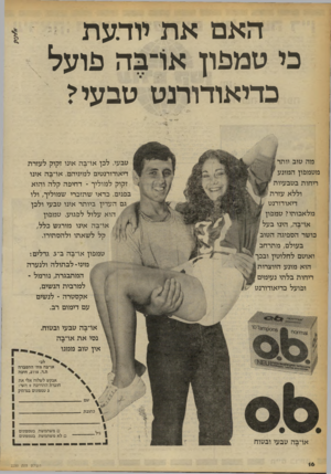 העולם הזה - גליון 2250 - 15 באוקטובר 1980 - עמוד 16 | האם את יודעת כי טמפון ארב ה פועל בדיאודורנט טבעי י מה טוב יותר מטמפון המונע ריחות בטבעיות וללא עזרת דיאודורנט מלאכותי? טמפון ארבה, הינו בעל כושר הספיגה הטוב