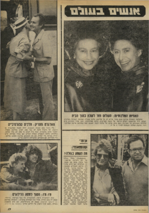 העולם הזה - גליון 2250 - 15 באוקטובר 1980 - עמוד 17 | ם111 וים ב שורם האחיות המלכותיות: השוום חזו ושכון נתון הבית ההשלמה והאחווה פורצת ממש מתוך צילום זה של אליזבט, מלכת אנגליה ואחותה, הנסיכה מארגרט. הצלם, ידיד