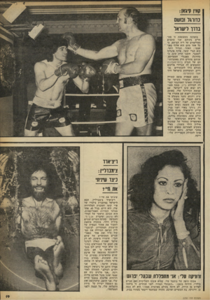 העולם הזה - גליון 2250 - 15 באוקטובר 1980 - עמוד 19 | קוויו קי1אן: בדורגד ומשם בדור לישראל בתמונה משעשעת זו מתחרים ביניהם שני כוכבים מפורסמים על ריח הבושם, כי כל אחד מהם הוא אלוף בפני עצמו: האחד, הגדול יותר, הוא