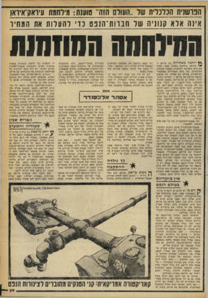 העולם הזה - גליון 2250 - 15 באוקטובר 1980 - עמוד 29 | הנושנית הנדנדית שד ״העודס הזה״ טוענת: מיחומת עיואק־איואו אינה אלא קנוניה של חברות־הנפט נדי להעלות את המחיר ילחמה משתוללת בין איראן ו• עיראק. מילחמה משונה מאוד,