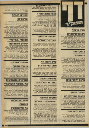 העולם הזה - גליון 2250 - 15 באוקטובר 1980 - עמוד 31 | גלאט חקר שדת ח״כ המפד״ל, דויד גלאס, יוזמן ככל הנראה לחקירה מישטרתית נוספת בפרשת שר־הדתות, אהרון אבו־חצירא. המישטרה מייחסת חשיבות רבה לעדותו של גלאם, וזאת