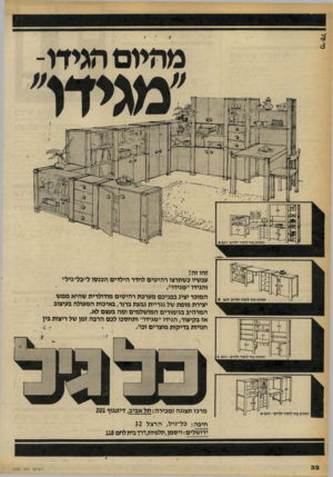 העולם הזה - גליון 2250 - 15 באוקטובר 1980 - עמוד 32 | זהו זה! עכשיו כשתרצו רהיטים לחדר הילדים ה מ סו ל״כל־גיל״ והגידו ״מגידו״. המוכר יציג בפניכם מערכת רהיטים מודולרית שהיא ממש יצירת מופת של נגריית גבעת ברנר,