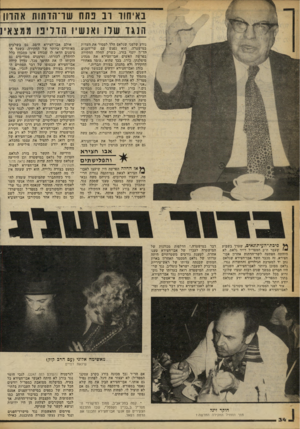 העולם הזה - גליון 2250 - 15 באוקטובר 1980 - עמוד 34 | באיחור וב נתח שו־הדתות אהרון הנ גד שלו ואנשיו הורינו ממצאיו נודע שלפני שגלאס הלך למסור את העדות במישטרה, הוא נפגש עם שר־הפנים הד״ר יוסף בורג. כשרק החלה החקירה