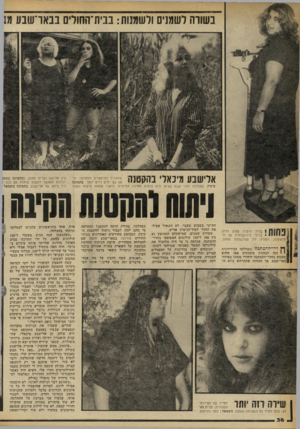 העולם הזה - גליון 2250 - 15 באוקטובר 1980 - עמוד 36 | ב שוו ה לשמנים ול שמנות: בבית־החודיס בבארשבע מ1 אלישבע מיכאל׳ בהקטנה שחקנית התיאטרון הוותיקה יד־עה גם ימים רזים יותר. בתמונה מימין, שצולמה לפני שבע שנים, היא
