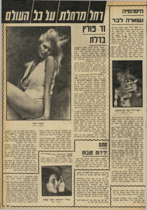 העולם הזה - גליון 2250 - 15 באוקטובר 1980 - עמוד 41 | הי פ ה פי ה נשארה את זאב רווח אתם כולכם מכירים. או שראיתם אותו בחיים, ממש בגודל של אחד על אחד באחד מבתי־הקפה של הבוהמה בתל־אביב, או שראיתם אותו משחק בסרט. אבל