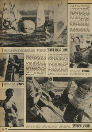 העולם הזה - גליון 2250 - 15 באוקטובר 1980 - עמוד 49 | עם הקבוצה הנבחרת הזו, אולם, אבי שייט ותיק ועל כן גייס לעזרתו את אלוף גרמניה. כשאבי עולה לחוף בתום הגלישה, הוא מקפיד להניח את הגלשן שלו על ריפוד ולא לזרוק אותו