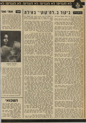 העולם הזה - גליון 2250 - 15 באוקטובר 1980 - עמוד 58 | מיסעדה ביקור ב״דה־קוקי ־ באילת יללה מוצ׳ק, הציע יום אחד הקוולר בהפסקה סדירה שלי, איציק, בואי נאכל בלה־קוקי. ״השתגעתם ז!״ התנפלו עלינו חברים .״שלא תעזו! דופקים