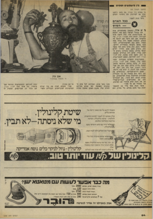 העולם הזה - גליון 2250 - 15 באוקטובר 1980 - עמוד 64 | י 3ין ב־שפש־ם 0 *0101 (המשך מעמוד )63 חי בחוות ורד הגליל. בין 1972ו־1977 שהה בה לסירוגין, בין גיחותיו לעולם הרחב. כיצד הגיע לשם? ככל ה אד ם ה סו ס ל ום אחד,