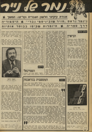 העולם הזה - גליון 2250 - 15 באוקטובר 1980 - עמוד 68 | אגזדת קיק רולשזן העברית (קליע) :המשך גינטרגראס ..חזירש 1ב י 1י ס טי גברי ״ תולעי תרבוו מר משה אטד, תעשיין וכתב־כלכלי, החרד גזמנו־הפנוי לגורל הלשון העברית,
