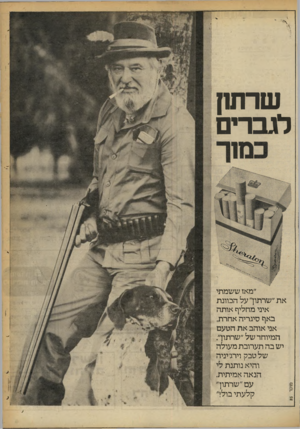 העולם הזה - גליון 2250 - 15 באוקטובר 1980 - עמוד 7 | שרת!1 לגברים ״מאז ששמתי את ״שרתון״ על הכוונת איני מחליף אותה באף סיגריה אחרת. אני אוהב את הטעם המיוחד של ״שרתוך. יש בה תערובת מעולה של טבק וירג׳יניה והיא נותנת