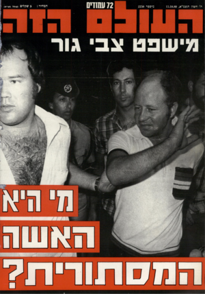 העולם הזה - גליון 2250 - 15 באוקטובר 1980