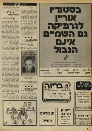 העולם הזה - גליון 2250 - 15 באוקטובר 1980 - עמוד 8 | מכחכים אוריין 1 #י 1 1 1ה1 1בק ו 1ס ש 1סיי ₪ס (המשך מעמוד )6 חובה, השייך למישרד־החינוך, ראה כחינוכי להדגים בפני היל דים את משמעות יום־הכיפויים על־ידי הריגת דג