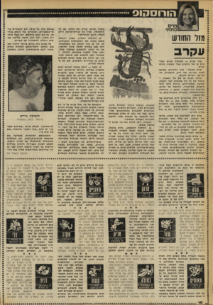 העולם הזה - גליון 2251 - 22 באוקטובר 1980 - עמוד 10 | הורוסהוס מרים בנימיני ! מזר החודש עקרב מזל עקרב — ממילות הטיס ושולטים בו שני כוכבים בעלי עוצמה, פלוטו ומרס. מרס מסמל: מרץ וחיוניות, שאיפה לכוח, גבריות, אגו