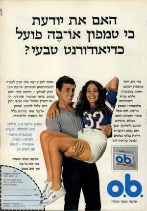 העולם הזה - גליון 2251 - 22 באוקטובר 1980 - עמוד 11 | האם את יודעת כי טמפון או־־בה פועל בדיאודורנט טבעי? מה טוב יותר מטמפון המונע ריחות בטבעיות וללא עזרת דיאודורנט מלאכותי? טמפון או־בה, הינו בעל כושר הספיגה הטוב