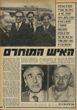 העולם הזה - גליון 2251 - 22 באוקטובר 1980 - עמוד 13 | הבע״ה הגדולה ביותו שר שגרו שואל בארם, הודה בלום, היתה למנוע כיבודים מ הש ג ד׳ ו בוושינגטון אנדים עבדו! עם בואו של שד ההוץ יצחק שמיו לאוצות־הבוית תאיעו ח סו חו