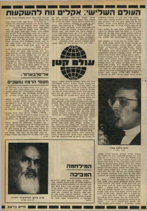 העולם הזה - גליון 2251 - 22 באוקטובר 1980 - עמוד 17 | העול ם השד שי: אקל 1111דהשק עו ת שימעון טסלר, עורך מבט שני בטלוויזיה הישראלית, זכאי למחמאות רבות על הסידרה הבריטית ״חצרו האחורית של הדוד סאם״ ,אותה בחר לשדר