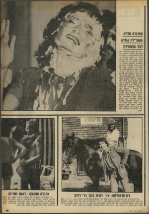 העולם הזה - גליון 2251 - 22 באוקטובר 1980 - עמוד 19 | מאדגוט טרודו : הקאו״וה נגמרה לבני שחתחידה אין זה צילום שהושחת. זוהי בסך־הכל אשתו לשעבר של ראש ממשלת קנדה — מארגרט טרודו — שפניה מכוסים בעוגת קצפת שזה עתה נזרקה
