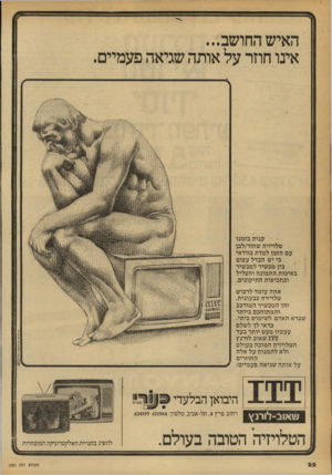 העולם הזה - גליון 2251 - 22 באוקטובר 1980 - עמוד 22 | האיש החושב... אינו חוזר על אותה שגיאה פעמיים. ־׳י -י קנית בזמנו טלויזיה שחור/לבן עם הזמן למדת בוודאי כי יש הבדל עצום בין מכשיר למכשיר באיכות התמונה והצליל -