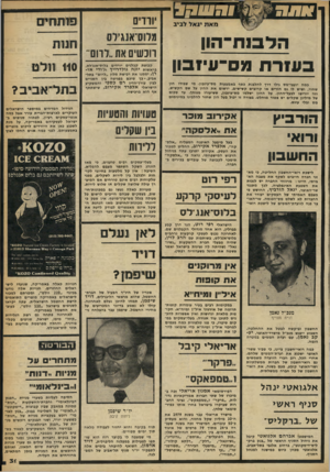 העולם הזה - גליון 2251 - 22 באוקטובר 1980 - עמוד 31 | 3 3 1 1 1 9 1 מאת יג אל לביב הלסח־ הון ב ע 1ר ת מס־עיזבון כמה יועצי־מס גילו דין להלבנת כסף באמצעות מס״עיזבון. מי שבידו הון שחור, ושיש לו גם הורים או קרובים