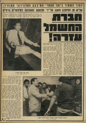 העולם הזה - גליון 2251 - 22 באוקטובר 1980 - עמוד 35 | הסוד השמור ביותר מאחרי המיבצע הטלוויזיוני המזהיר: שליש מן החיסכון הושג עדיז־י הפסקת האספקה למיפעלים גדודים גינת, שמלבד היותו מראיין בתוכנית הוא גם המפיק שלה,