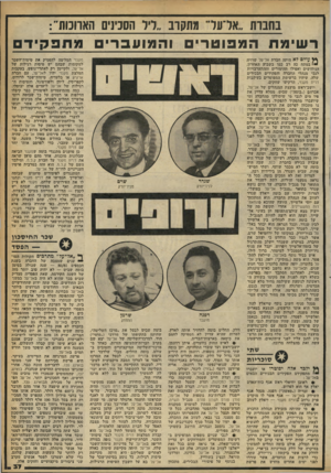 העולם הזה - גליון 2251 - 22 באוקטובר 1980 - עמוד 37 | בחברת ״אל־עד מתקרב ״ליל הסכינים הארוכות ר שימת ה מפו טר , ך* עולם לא היתה חברת אל־על שרויה י במתח כה רב כמו בשבוע האחרון. הניחושים ואפילו ההימורים וההתערבויות