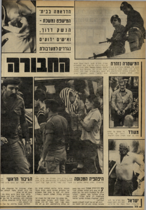 העולם הזה - גליון 2251 - 22 באוקטובר 1980 - עמוד 38 | הדראמה בביתי זומישנט ומשנת - הנשקד וו ו, ואישי ם ידועים נגררים למערבולת עשרות שוטרים ואנשי מישמר־הגבול הקיפו את בית־המישפט בתל־אביב בעת שהנאשמים הובאו אליו.