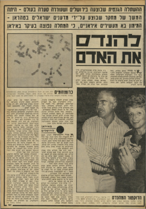 העולם הזה - גליון 2251 - 22 באוקטובר 1980 - עמוד 41 | ההשתלה הגנטית שבוצעה ביר ושרים ושעוררה סערה בעודם -היתה המשר של מחקר שבוצע עדידי מדענים ישראלים בטהראן ־ המימון בא מעשירים איראנ״ם, נ׳ המתלה נמצה בעיקר באיראן