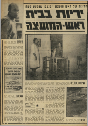 העולם הזה - גליון 2251 - 22 באוקטובר 1980 - עמוד 43 | התינוק של ואש מועצת יוק 1עם, שננצע קשה יו ־יוז דאש \-ד1ד \ 11צ*1 יעקב שמש, שיוה בעצמו, * 1י 1עדיין חיוור וחלש, נשמר על־ידי שוטר בבית־חולים ומב״ם בחיפה. שש שנים