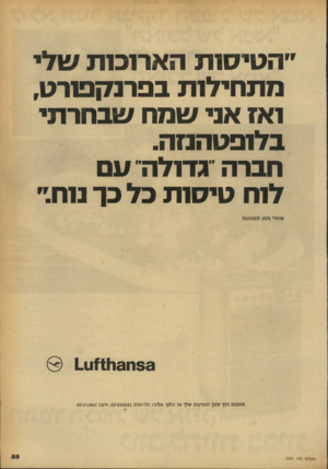העולם הזה - גליון 2251 - 22 באוקטובר 1980 - עמוד 55 | ״הטיסות הארנבות שלי מתחילות בפרנקפורט, ואז אני שמח שבחרתי בלופטהנזה. חברה ״גדולה״ עם לוח טיסות כל כך נוח.״ מדברי נוסע לופטהנזה 1 1 1 )1 1 1 3 3 8 3 הזמנות דרך