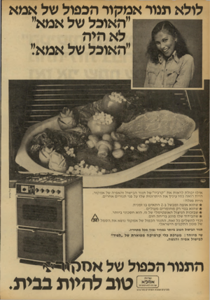 העולם הזה - גליון 2251 - 22 באוקטובר 1980 - עמוד 56 | לולא תנור אמקור הכפול של אמא ״האוכל של אמא״ לא היה ״האוכל של אמא׳׳. אילו יכולת לראות את ״קרביו״ של תנור הבישול והאפיה של אמקור, היית רואה במו עיניך את היתרונות