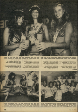 העולם הזה - גליון 2251 - 22 באוקטובר 1980 - עמוד 61 | זיוה ברקן, שלי ברלינסקי וסילביה בן־שושן, מאחרי הקלעים של טכס בחירת נסיכת הים־התיכון. הבנות, האמנים ושאר המשתתפים בתחרויות התאהבו במשקה. יבואני החליטו להפיצו