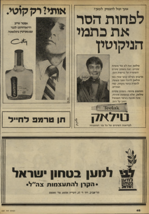 העולם הזה - גליון 2251 - 22 באוקטובר 1980 - עמוד 62 | אינך יכול לדזבסיק לעשן? לכ הו ת הסר א ת כתמי הניקוטין אותי! רק קוטי. אפטי שייב ודיאודורנט לגבר עם מוניטין בינלאומי טילאק זאת לא עוד משחת שיניים: זאת משחת