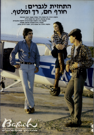 העולם הזה - גליון 2251 - 22 באוקטובר 1980 - עמוד 66 | התחזית לגברים: חורף חם, רך ומלטף. חולצות החורף של אופנ ת ברוך בפלנל ובצמר רכות וח מי מו ת עשויות ב איכות הידועה של אופנ ת ברוך. לאופנת ברוך חולצות ספו ר טיביו