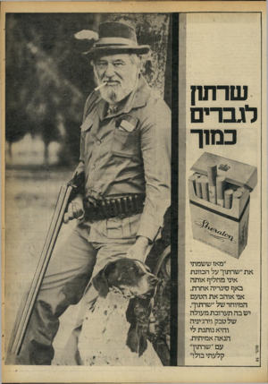 העולם הזה - גליון 2251 - 22 באוקטובר 1980 - עמוד 7 | שרתק לגברים כמ 1ך נמקד ״מאז ששמתי את״שרתון״על הכוונת איני מחליף אותה באף סיגריה אחרת. אני אוהב את הטעם המיוחד של ״שרתוך. יש בה תערובת מעולה של טבק וירג׳יניה