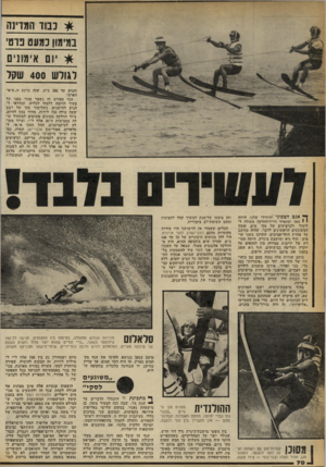 העולם הזה - גליון 2251 - 22 באוקטובר 1980 - עמוד 70 | ^ נבוז המזינה במימון נמעט בוט׳ ^ יום אימונים לגודש 400 שקל והגיע עד 280כ״ס, שזה כרגע ד״,שיא״ הארצי. ענף ספורט זה נשאר סגור בפני כל צעיר הרוצה ללמוד לגלוש׳