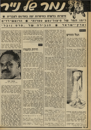 העולם הזה - גליון 2251 - 22 באוקטובר 1980 - עמוד 72 | ריח! ה מר של וארץ• ישראל מו ת חני ם הגל החדש אחרי השיגשוג המפתיע של ספרי מדע- בידיוני, ששינו בשלוש השנים האחרונות כמה מהרגלי הקריאה של צרכן־התרבות הישראלי, החל