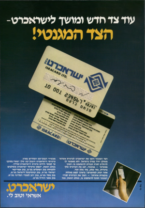העולם הזה - גליון 2251 - 22 באוקטובר 1980 - עמוד 75 | עוד צד חדש ומושך דישראכרט הצד המגנטי! הצד המגנטי הופך אתי שראברט לכר טי ס אשראי משולב יחיד במינו בישראל. הוא מאפשר לך להחליט לאיזו ת כ לי ת לה שתמ ש בו: רצונך