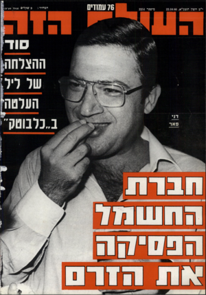 העולם הזה - גליון 2251 - 22 באוקטובר 1980 - עמוד 76 | י״ב חעון תעד״א22.10.80 , מיספר